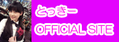 とっきーオフィシャルサイト